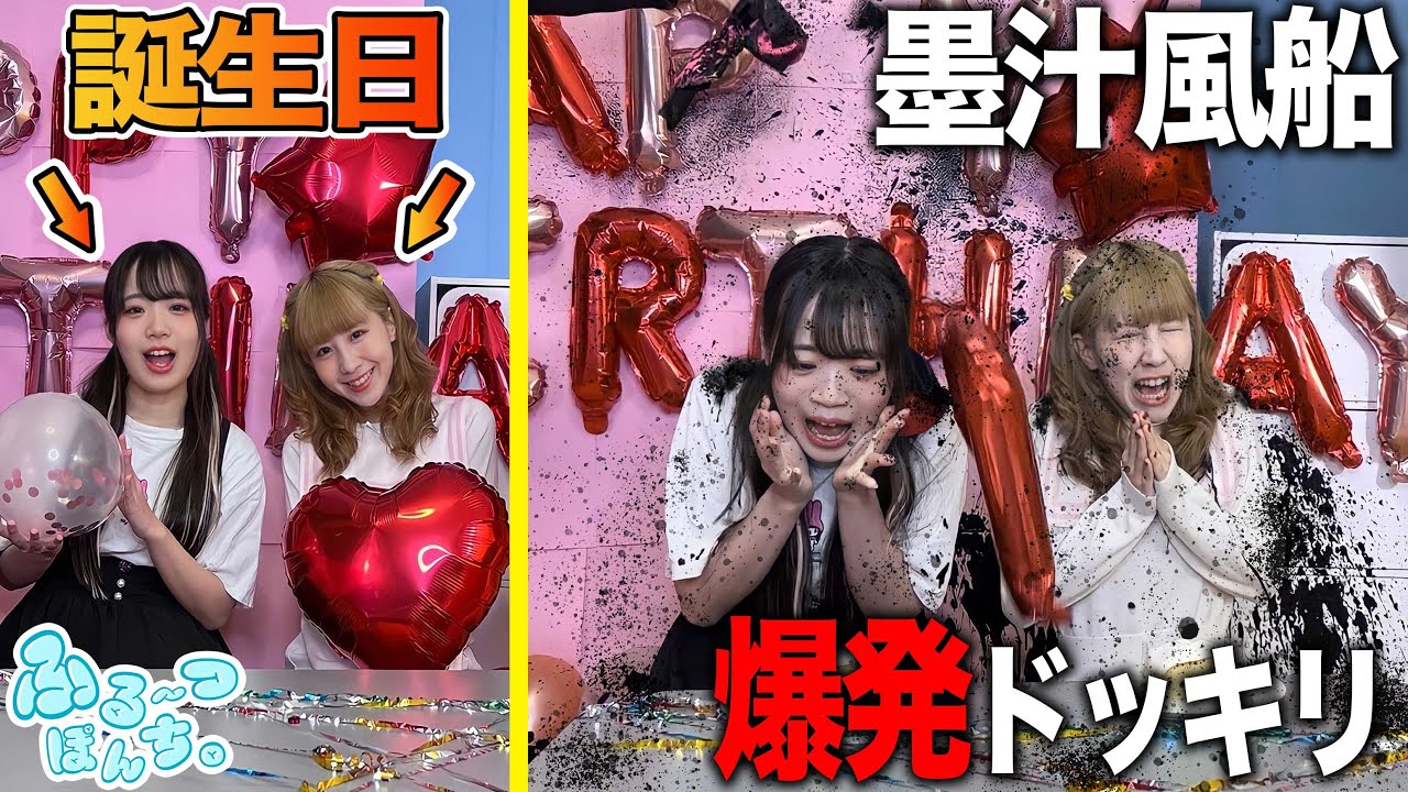 誕生日会の風船爆発で墨汁まみれドッキリ！🥝🍇🍑🍆