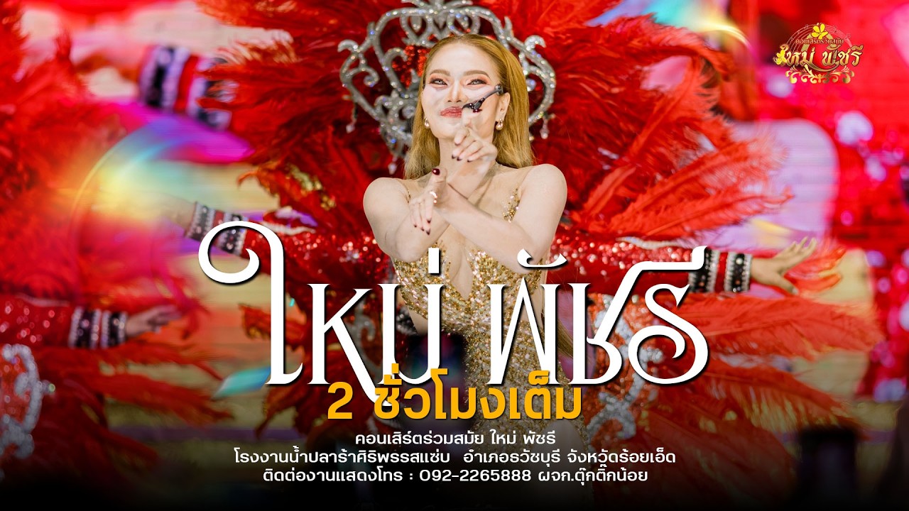 ช่วงใหม่พัชรี อย่างเดียว (2 ชม. เต็ม)  : โรงงานน้ำปลาร้า ศิริพร รสแซ่บ