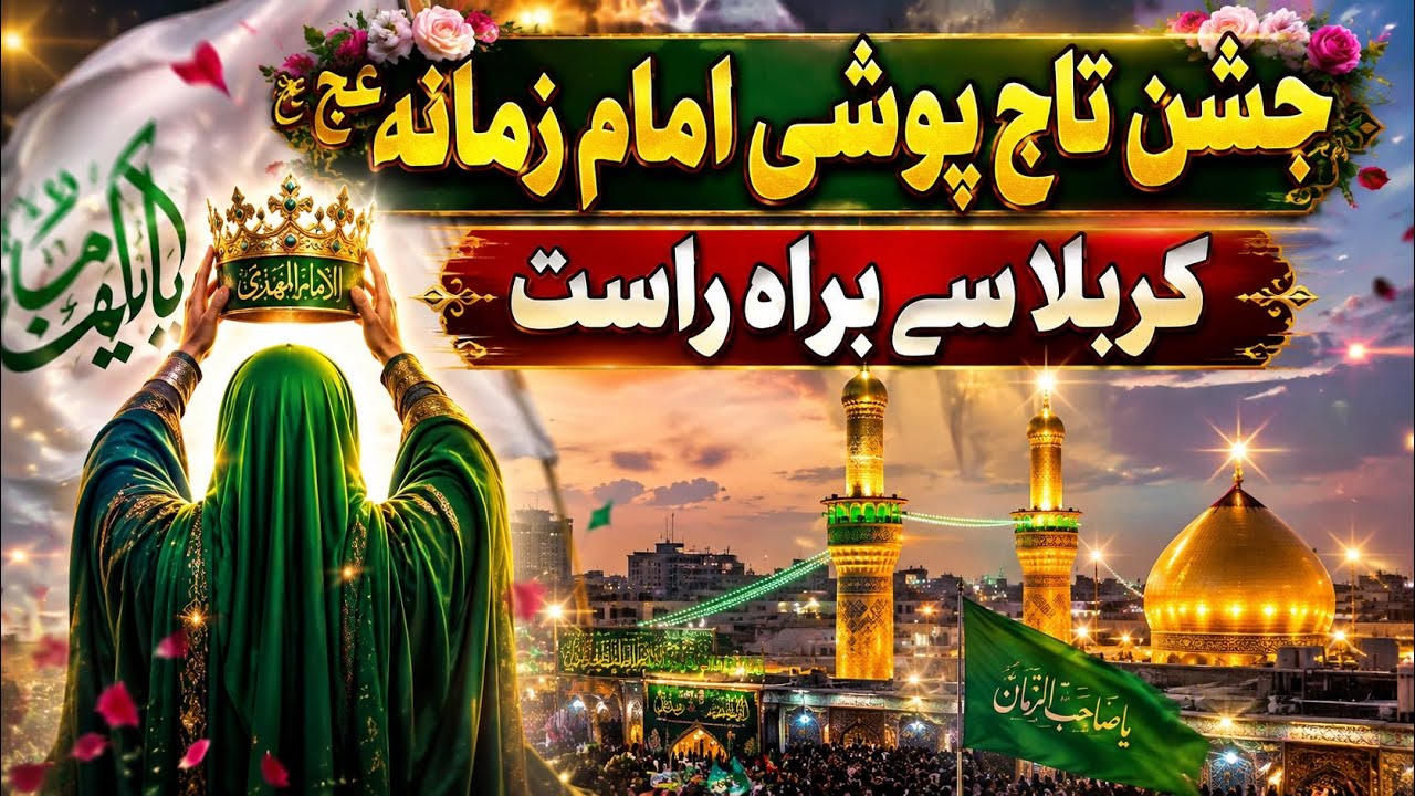 Jashan Tajposhi Imam Zamana (A.S) 🎉 |Karbala Se Barah-e-Rast Live Ziyarat|Imam Mahdi (A.S) #karbala