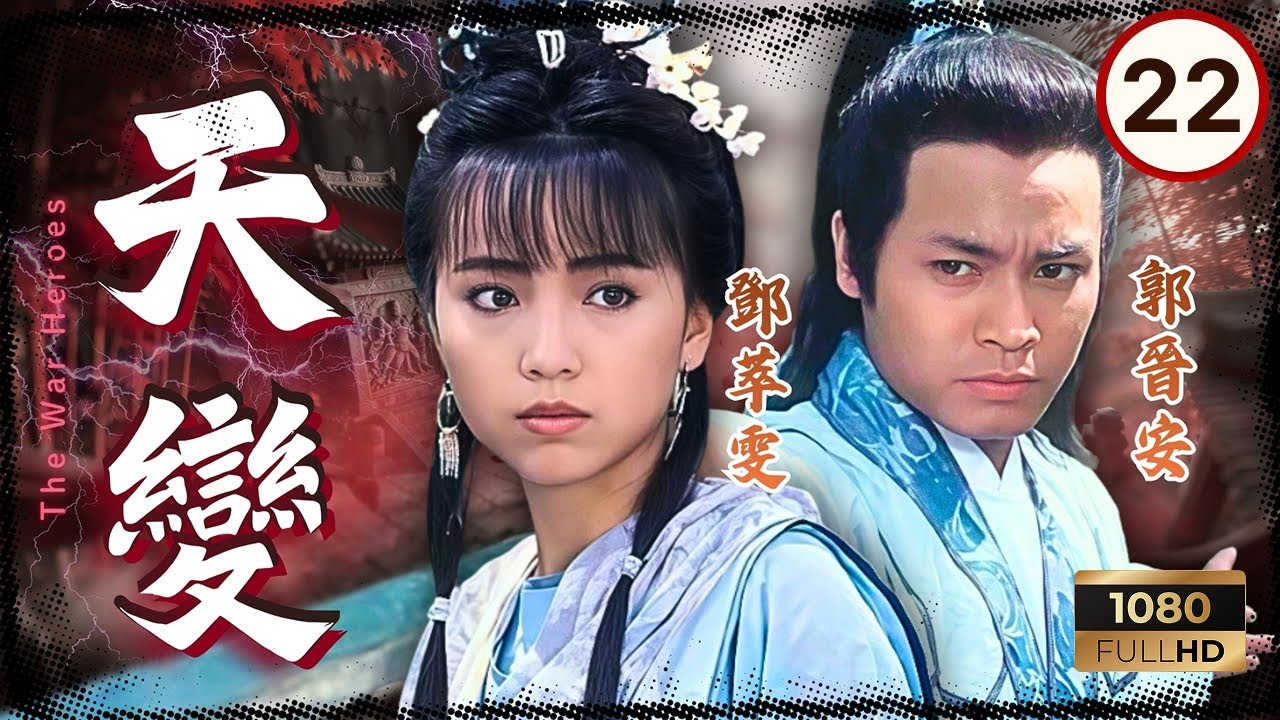 TVB古裝劇集 | 天變 22/30 | 歐瑞偉（冷晨風）權勢日盛逐漸失控 | 郭晉安 | 歐瑞偉 | 鄧萃雯 | 謝寧 | 粵語 | 1989