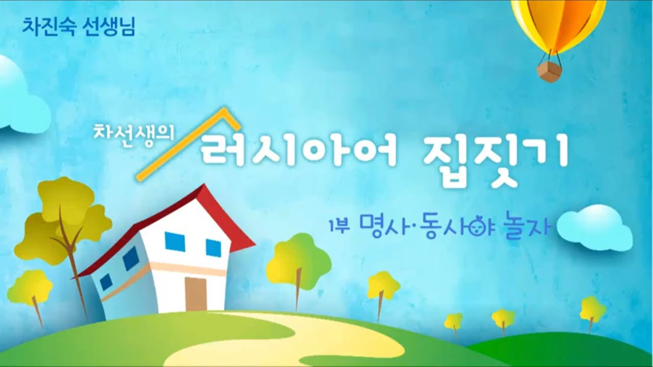 차선생의 러시아어 집짓기 - 1부 명사 동사야 놀자