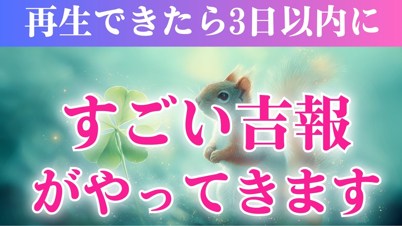 【今すぐ再生】3日以内に吉報が舞い込みます/幸せへと導く喜びの波動417Hz
