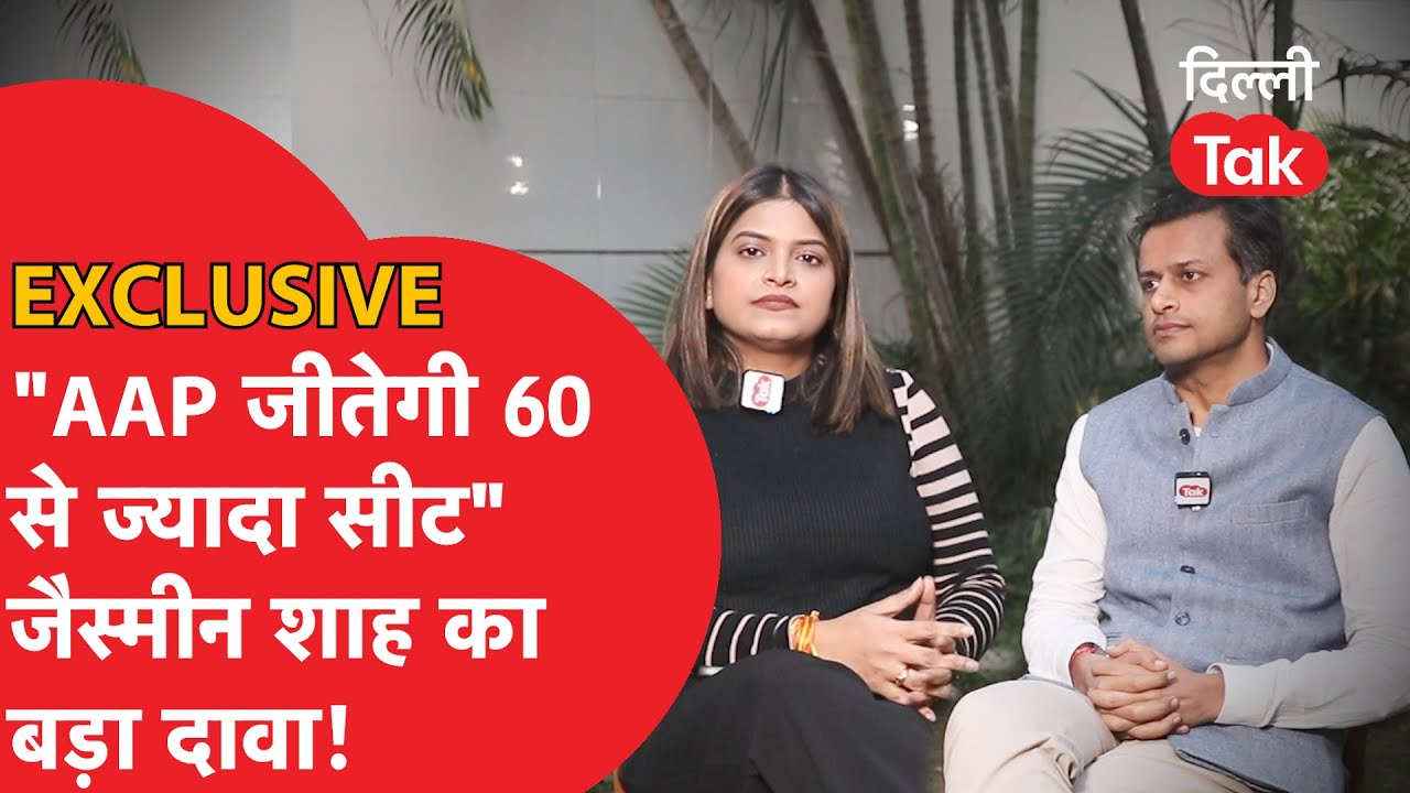 AAP JASMINE SHAH INTERVIEW : DELHI ELECTIONS में AAP जीतेगी 60 से ज्यादा सीट - जैस्मीन का बड़ा दावा