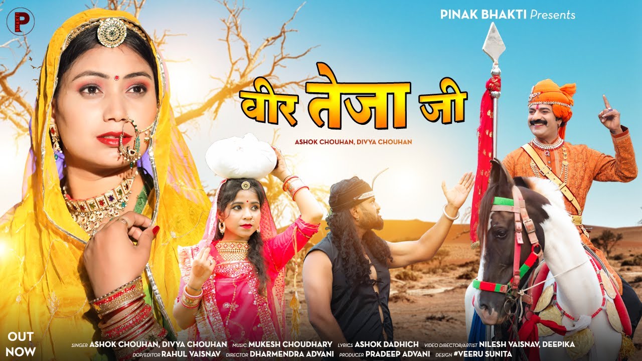 Veer Tejaji | वीर तेजाजी  | Ashok Chouhan Divya Chouhan | 2023