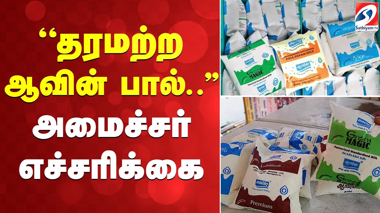 Aavin milk | ''தரமற்ற ஆவின் பால்..'' அமைச்சர் எச்சரிக்கை