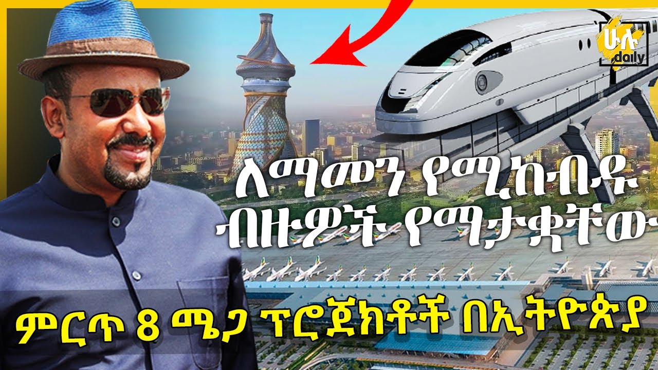 ለማመን የሚከብዱ ብዙዎች የማታቋቸው - ምርጥ 8 ሜጋ ፕሮጀክቶች በኢትዮጵያ - Top 8 Mega Projects In Ethiopia - HuluDaily