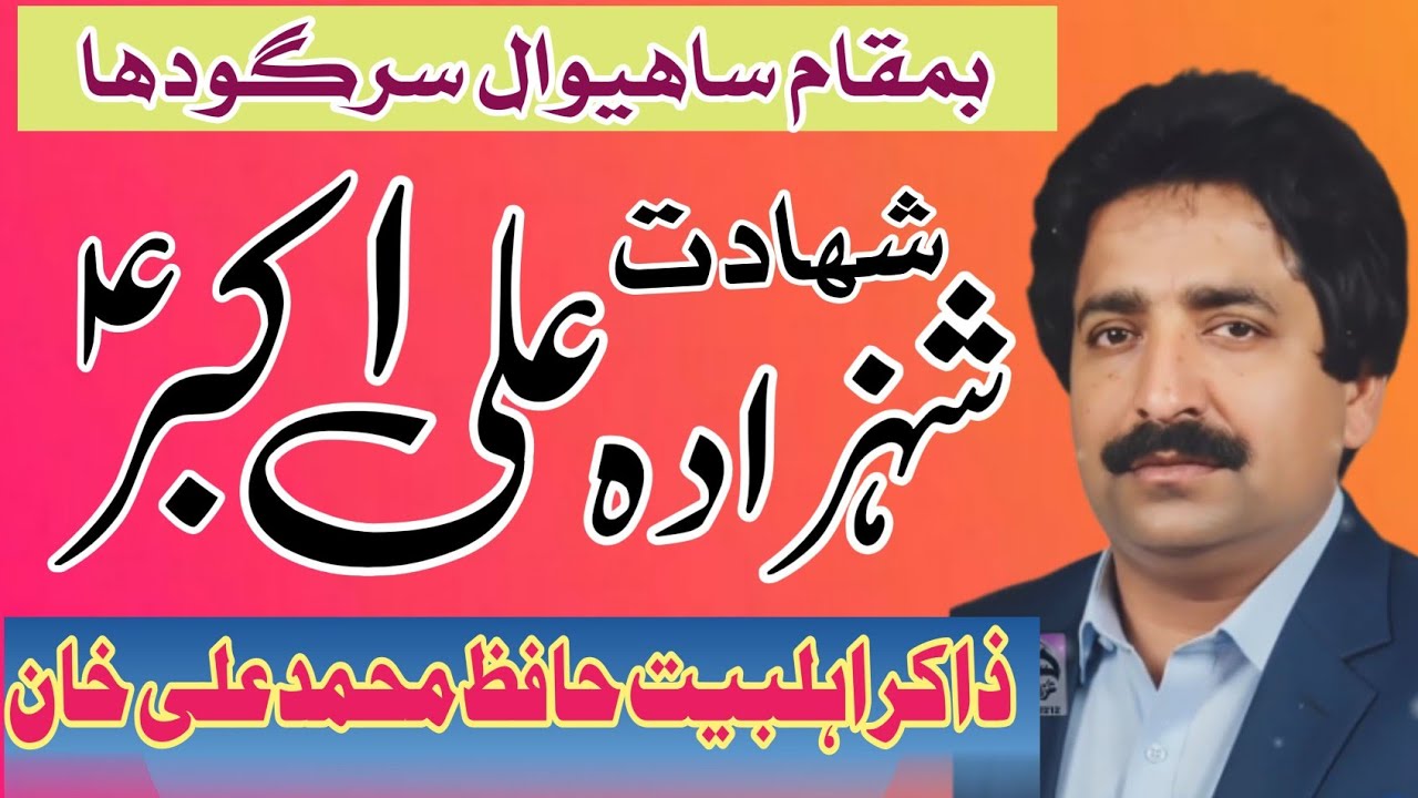 Zakir Hafiz Muhammad Ali baloch | Shahadat Shazada Ali Akbar as |