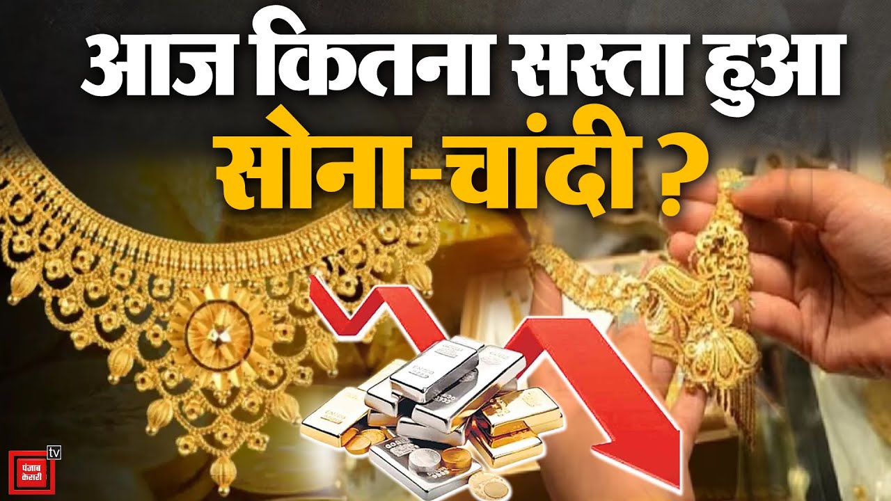 Gold-Silver Price Crash Update: सोना-चांदी के कीमत में भारी गिरावट क्यों ? | Gold Silver Rate Today