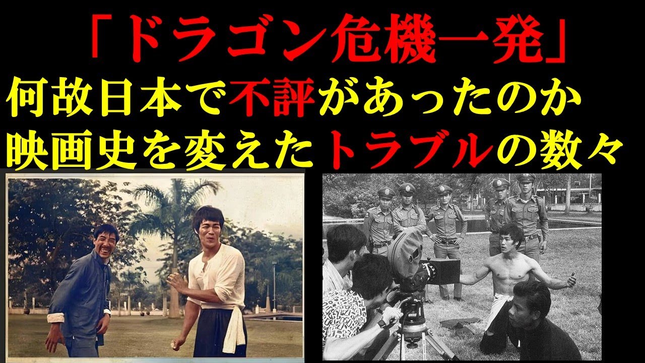 【ブルース・リー】「ドラゴン危機一発」日本のブームの意外な証言・香港映画を変えた多くのトラブル【格闘技】【昭和】