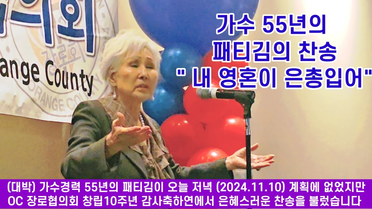 [대박] 가수 55년의 패티김의 찬송 