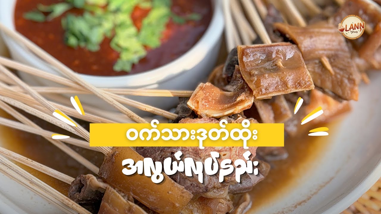 ဝက်သားဒုတ်ထိုးအလွယ်လုပ်နည်း😋