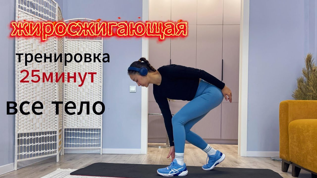 Жиросжигающая тренировка 25 минут. Без прыжков. Без инвентаря