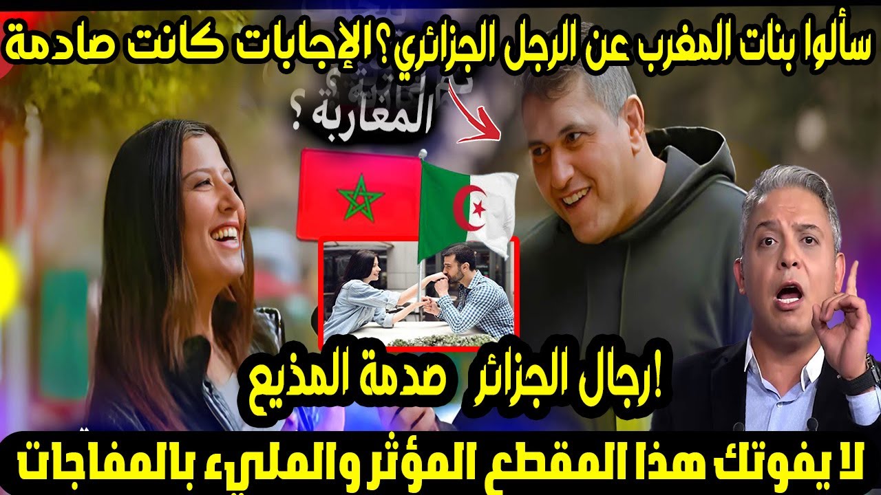 سألوا بنات المغرب عن الرجل الجزائري؟🇲🇦🇩🇿 الإجابات كانت صادمة وغير متوقعة! رجال الجزائر 🔥صدمة المذيع!
