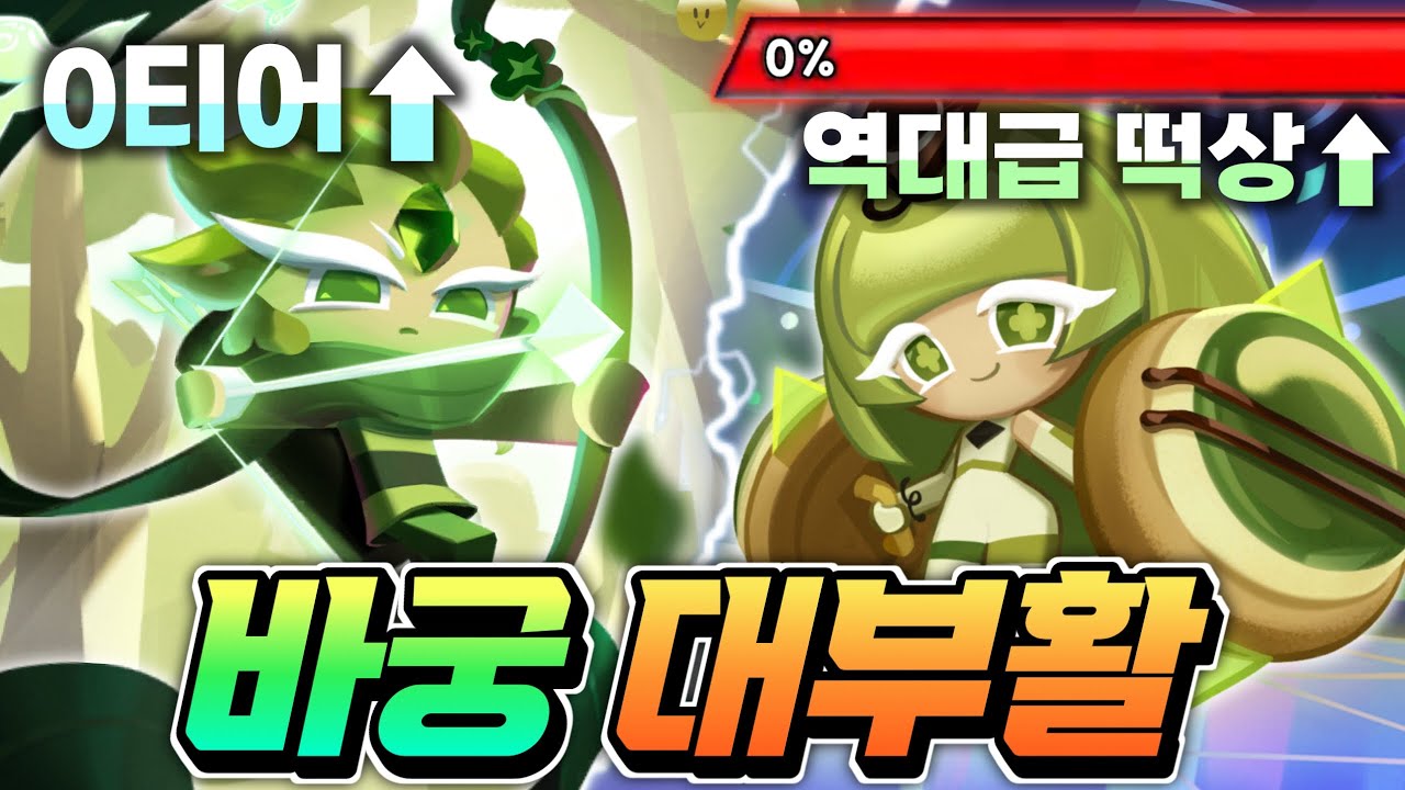 🔥바람궁수 대부활🔥 ㅋㅋㅋ 심지어  그린티무스 너까지 왜 떡상??????🔥바람궁수는 안 죽네요 ㄷㄷ🔥대유행하는 그린티바궁조합