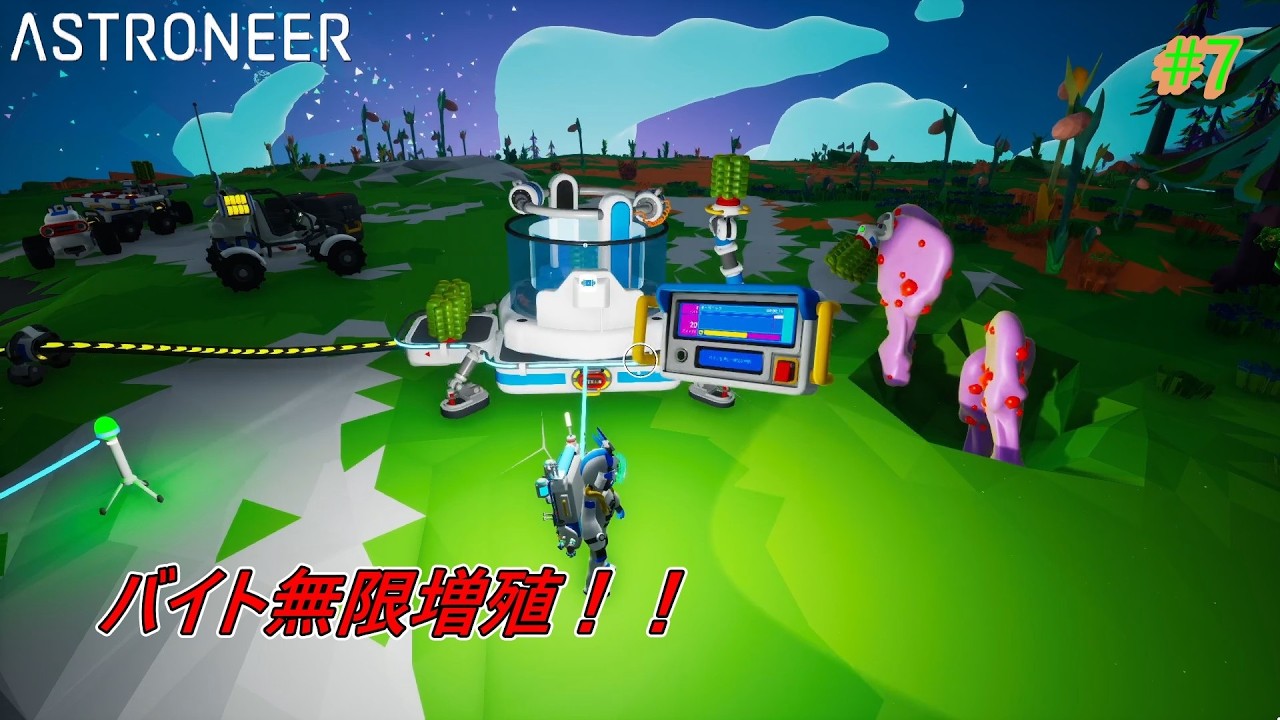 ASTRONEER  #7  バイト無限増殖～塵も積もれば山となる～