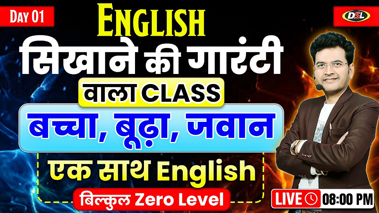 Day 01 English Class🔥Zero Level से English सीखना शुरू | Spoken, Written🔥बच्चा, बूढ़ा, जवान सबके लिए