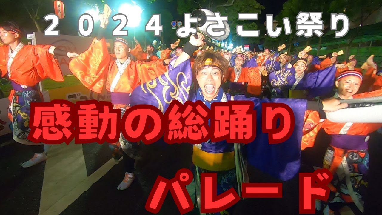 感動の総踊りパレード！　よさこい祭り２０２４全国大会・後夜祭