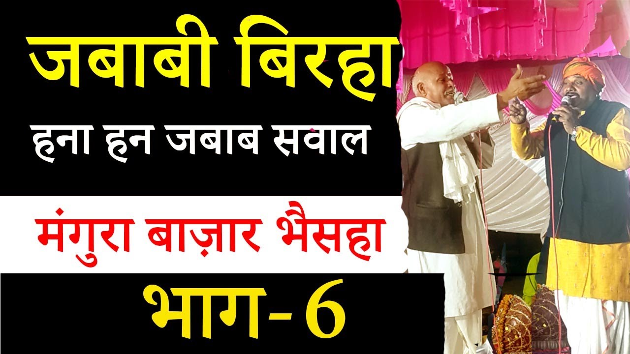 भाग-6 जबाबी बिरहा दंगल मंगुरा बाज़ार भैसहा  गोंडा अवधी लोकगीत बिरहा लम्बरदार यादव बिरहा