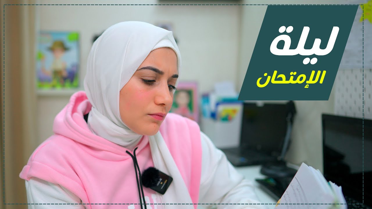 حجات مهمة جدا تعليمها ليلة الأمتحان #هنادى_خطاب