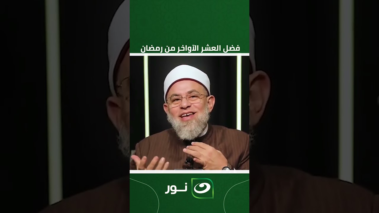 فرصة ذهبية لا تفوتها.. فضل العشر الآواخر من رمضان