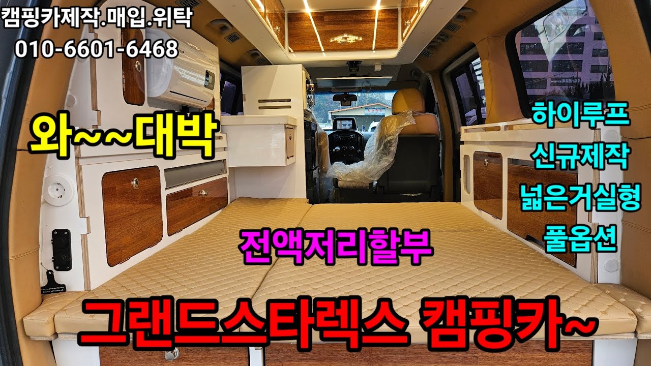 그랜드스타렉스 캠핑카~~하이루프.신규제작.풀옵션.4대소개합니다.저리할부.전국탁송~알이랑모터스 010-6601-6468#광주캠핑카 #스타렉스캠핑카#스타렉스모터홈#모터홈#광주중고차 