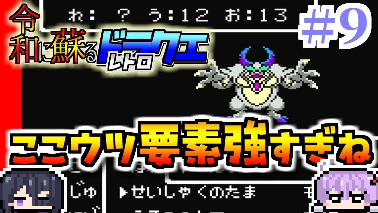【ドラクエ４】れいよみDQⅣ　#９【FC版】