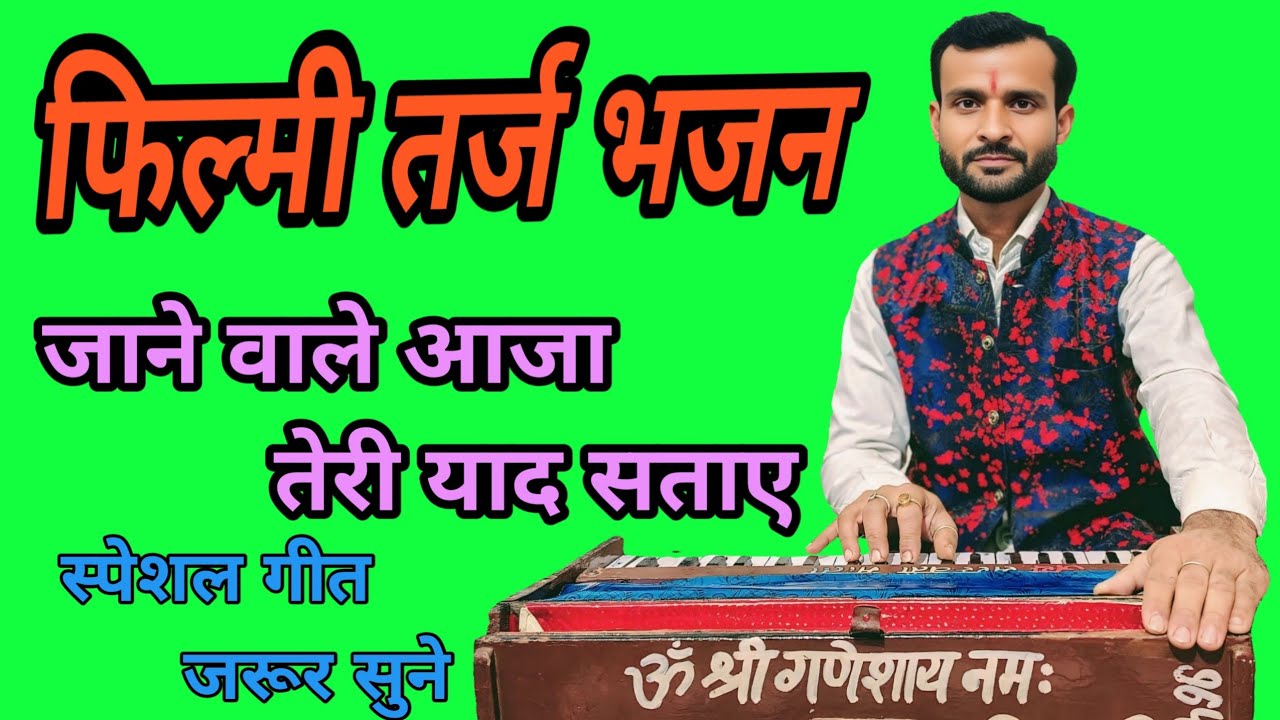      स्पेशल भजन #जाने_वाले_आजा_तेरी_याद_सताए #अनुराग_तिवारी_भजन #jaane_Wale_aaja_Teri_yad_satae