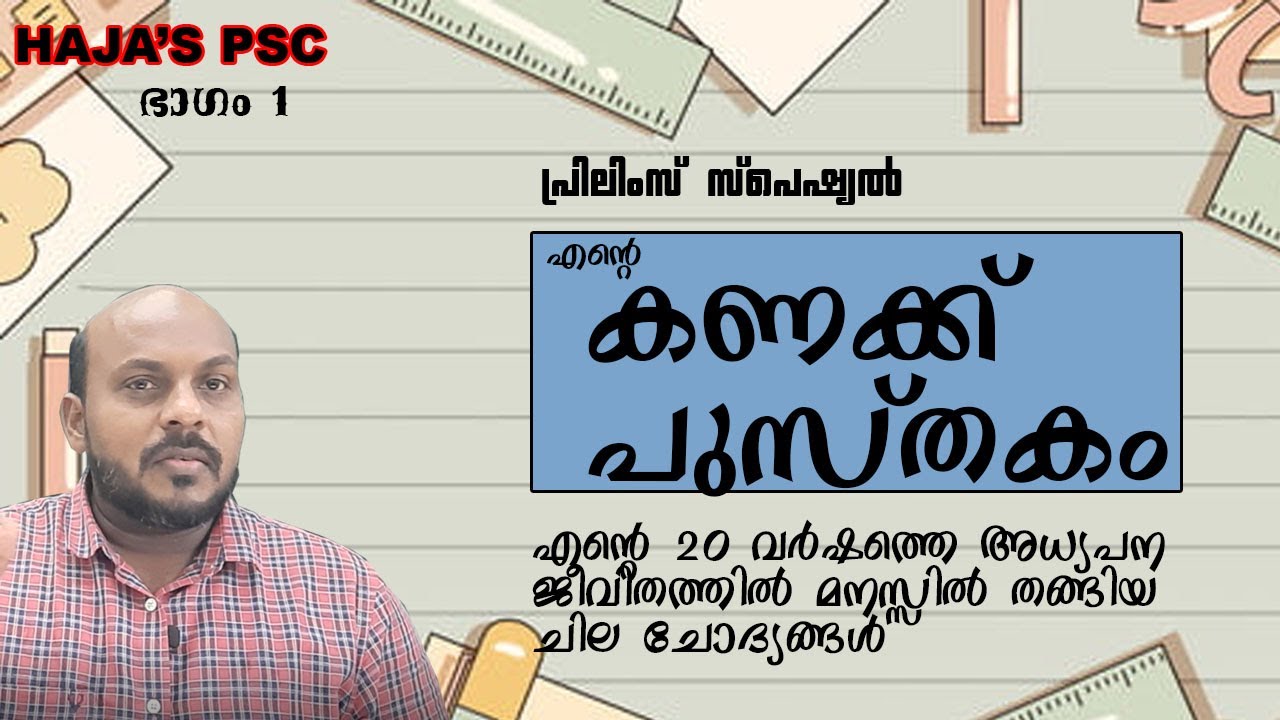 KERALA PSC:MATHS എന്റെ കണക്കു പുസ്തകം ഭാഗം 1