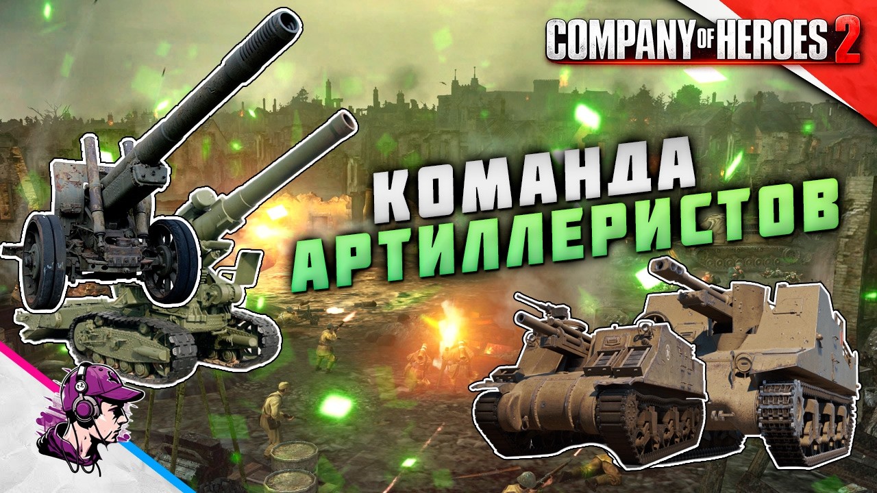 COH2 ● ЗАЯДЛЫЙ АРТИЛЛЕРИЙСКИЙ ГэЙМИНГ 💥 by Мегасас