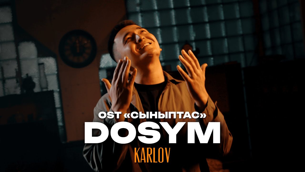 KARLOV - DOSYM | OST &laquo;СЫНЫПТАС&raquo;