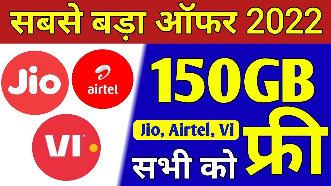 बड़ी खुशखबरी | Jio, Airtel,VI Free 150GB Data | Jio Free Data 2022 | Vi Free Data | Airtel Free Data