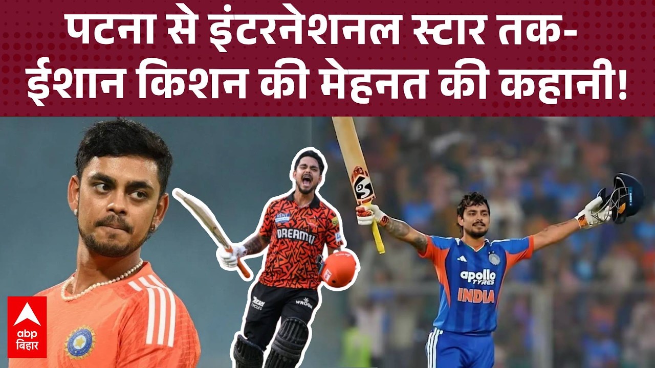 बॉलर बनना चाहते थे Ishan Kishan, कोच ने बनाया विकेटकीपर और बल्लेबाज
