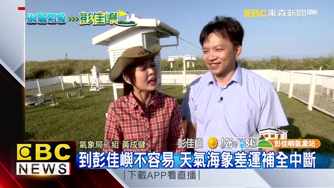 孤島探密 氣象趴趴GO前進彭佳嶼