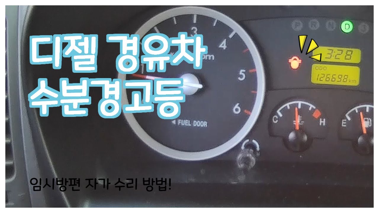 디젤 경유차 계기판 수분경고등 임시방편 자가 수리방법 (포터2 133마력 작업차량)