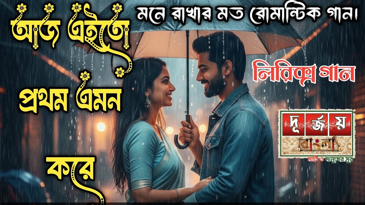আজ এইতো প্রথম এমন করে।| aj eito prothom emon kore.|মনে রাখার মত একটি রোমান্টিক গান। 