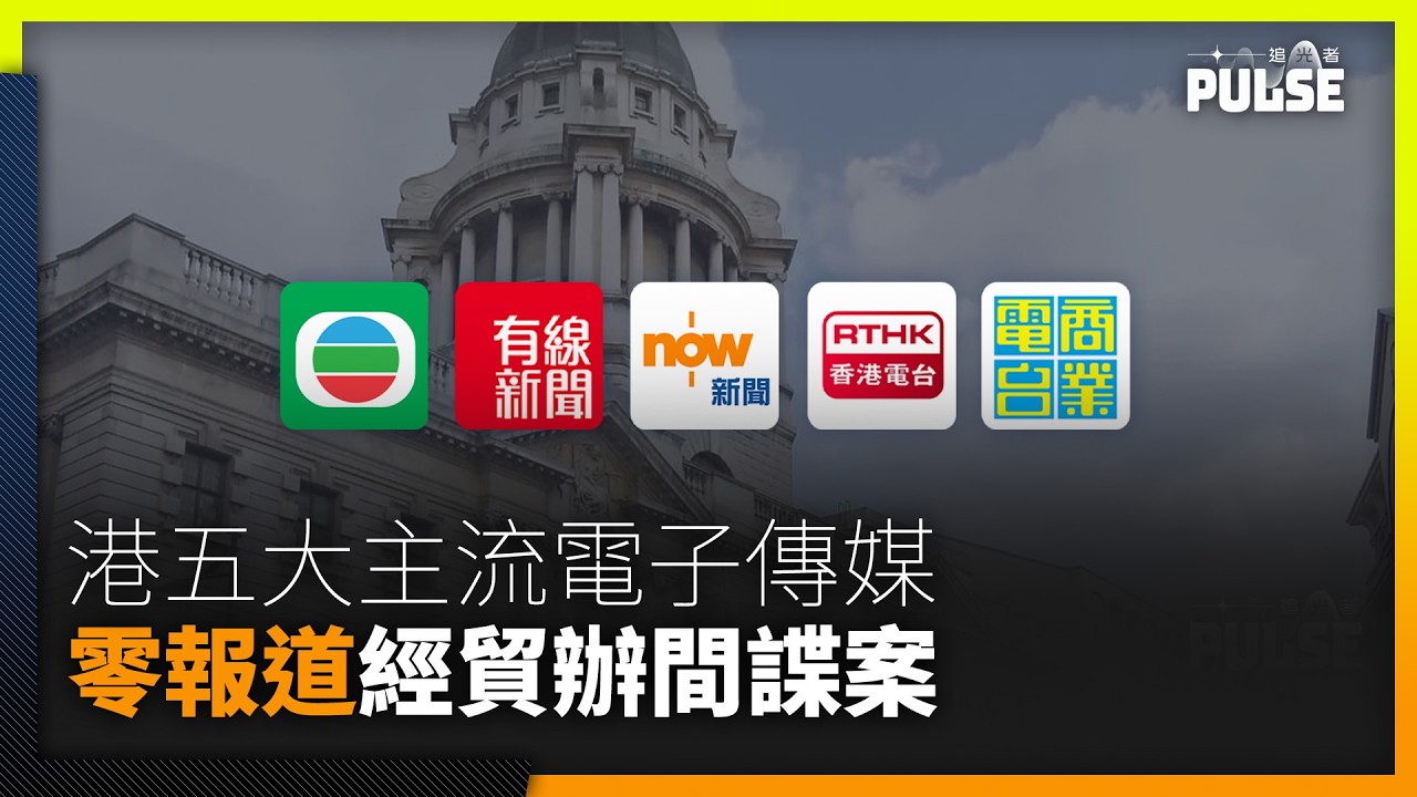 經貿辦間諜案開審   港主流電子傳媒零報道