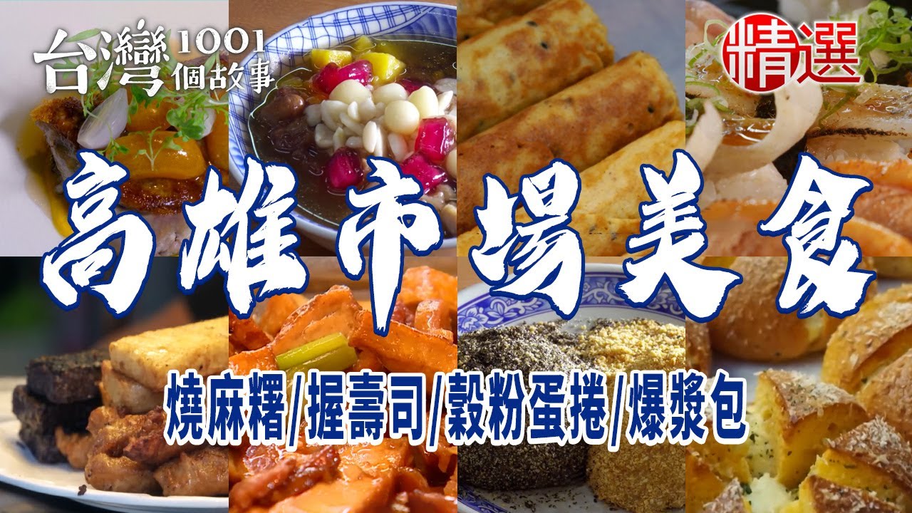 【高雄市場美食】肉羹/燒麻糬/握壽司/穀粉蛋捲/爆漿包