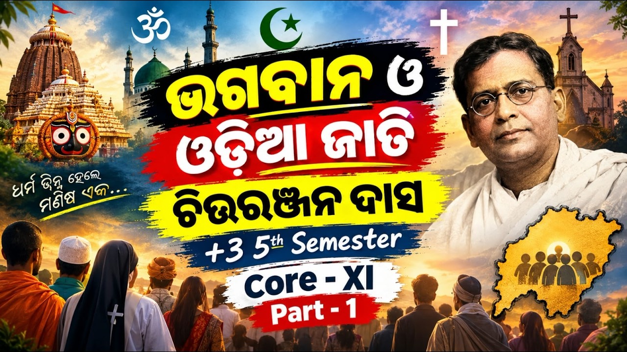 ଭଗବାନ ଓ ଓଡ଼ିଆ ଜାତି - ଚିତ୍ତରଞ୍ଜନ ଦାସ // +3 5th Semester Odia Honours // Core - XI // Part - 1 