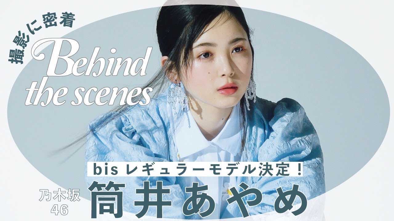 乃木坂46 筒井あやめちゃん🌷初レギュラーモデル撮影に密着🎞- 𝘣𝘦𝘩𝘪𝘯𝘥 𝘵𝘩𝘦 𝘴𝘤𝘦𝘯𝘦𝘴 -