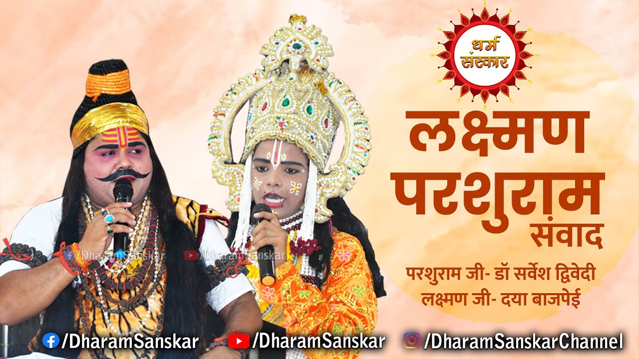 लक्ष्मण- परशुराम संवाद।। परशुराम जी- डॉ सर्वेश द्विवेदी, लक्ष्मण जी- दया बाजपेई