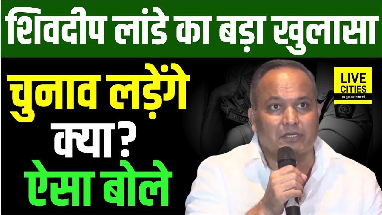 Shivdeep Lande Ex IPS ने कैमरे पर किया बड़ा खुलासा, खाकी से होगा एक्शन, इलाज भी जानते हैं….