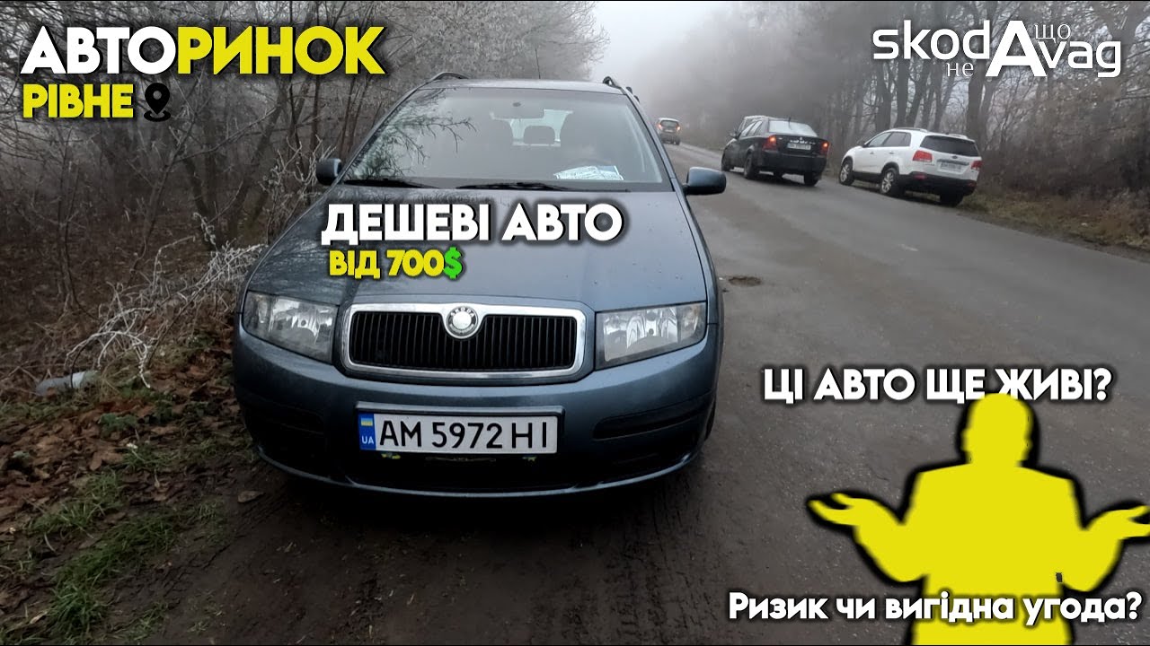 Авторинок Рівне 🚗 Авто від 700$💸 Найдешевші пропозиції🔥 @SKODA що не VAG retail