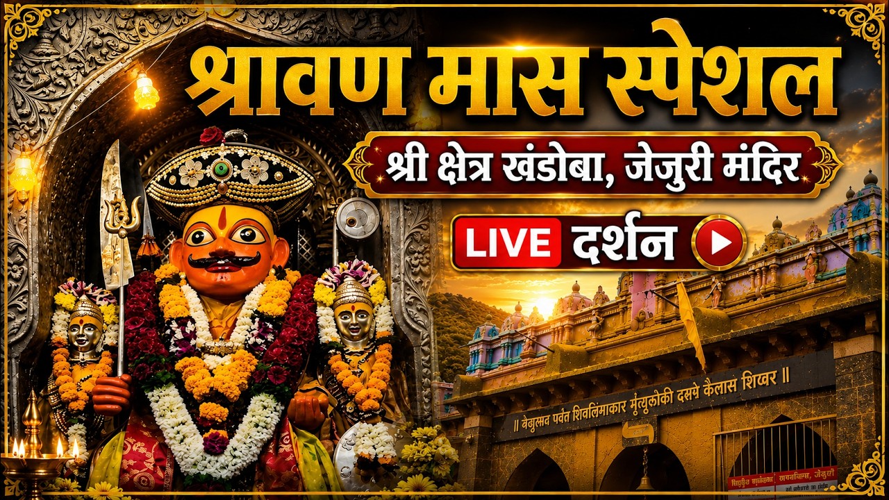 Live:Jejuri Khandoba Temple Darshan | Malhari Martand | Jejuri Live Darshan Today