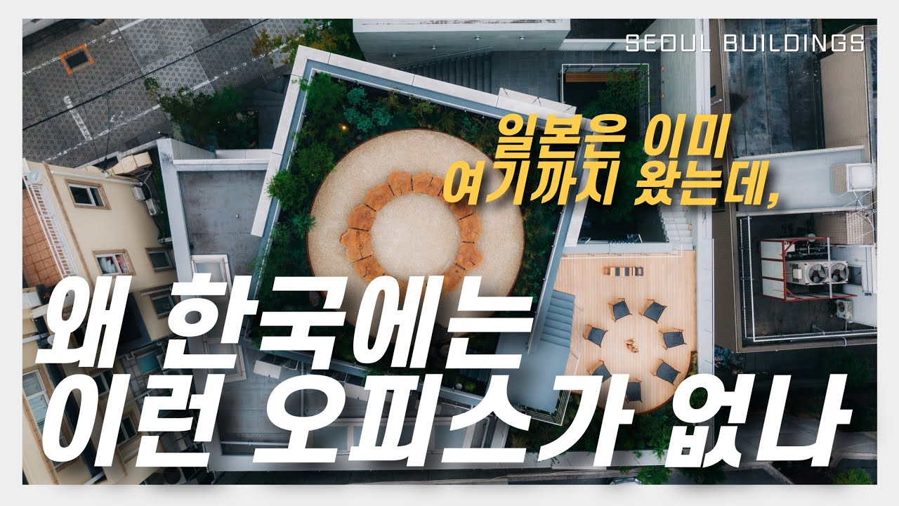이 오피스가 한국에 없는 진짜 이유｜미쓰비시지쇼 CIRCLES가 보여준 해답｜서울을 만드는 사람들｜김도형 컨설턴트