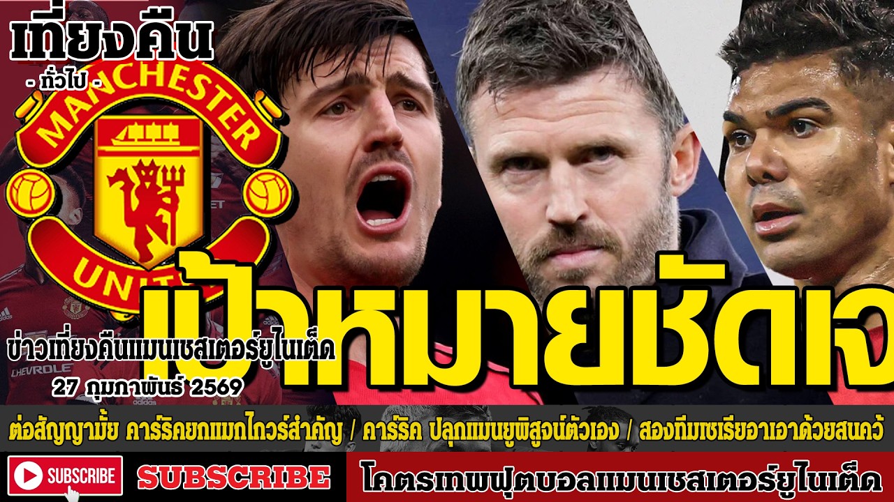 ข่าวล่าสุดของแมนยู 28.2.69:ต่อสัญญามั้ย คาร์ริค ยก  แมกไกวร์,เป้าหมายชัดเจน! คาร์ริค,สองทีมเซเรียอาเ
