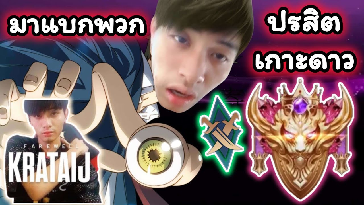 🔴𝐋𝐈𝐕𝐄 : RoV มาแบกพวกปรสิต เกาะดาว