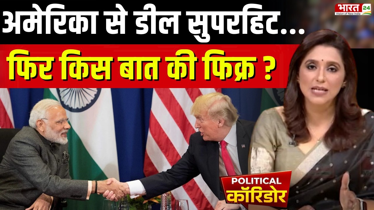 Political Corridor LIVE: अमेरिका से डील सुपरहिट...फिर किस बात की फिक्र ? India-US Deal