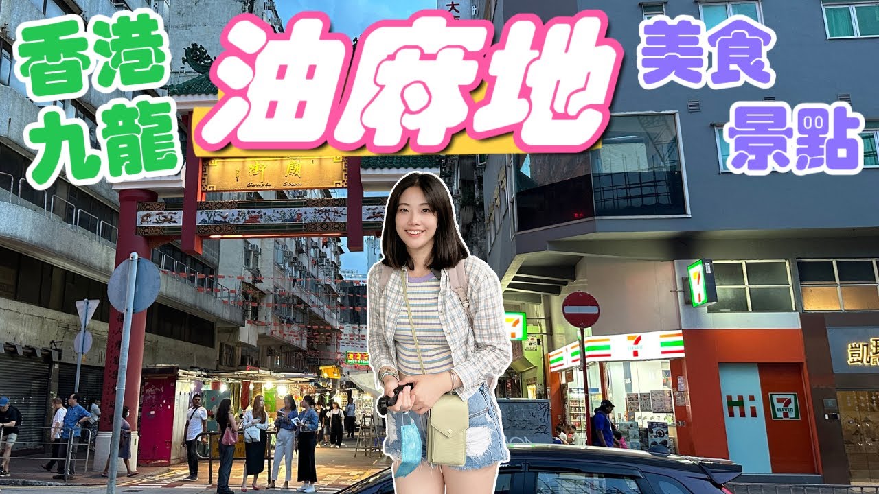 【深圳Ep13】香港九龍油麻地美食景點｜廟街夜市｜紅磚屋｜無間道警署｜美都餐室｜油麻地天后廟媽咪雞蛋仔｜興記煲仔飯｜香港旅遊｜香港景點｜香港美食