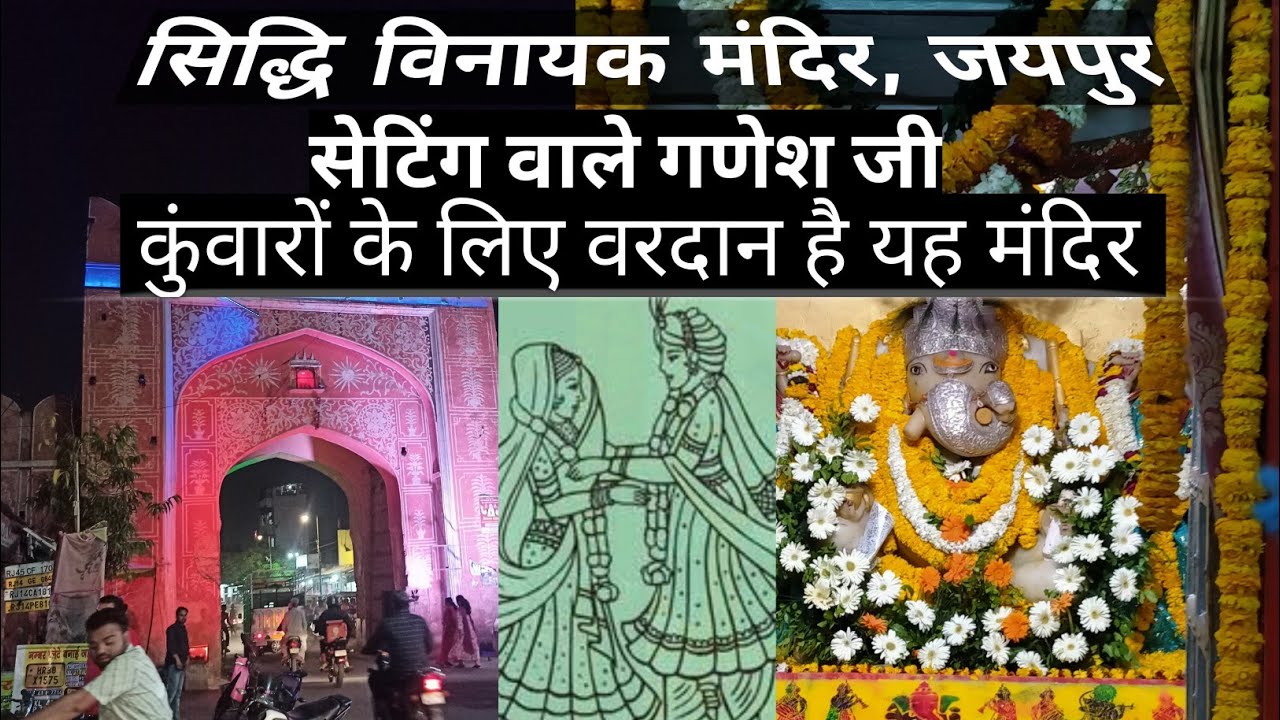 सेटिंग वाले गणेश जी मंदिर,जयपुर, एक ऐसा मंदिर जो करा देगा आपकी शादी।🤩 ganesh ji  ka mandir #jaipur