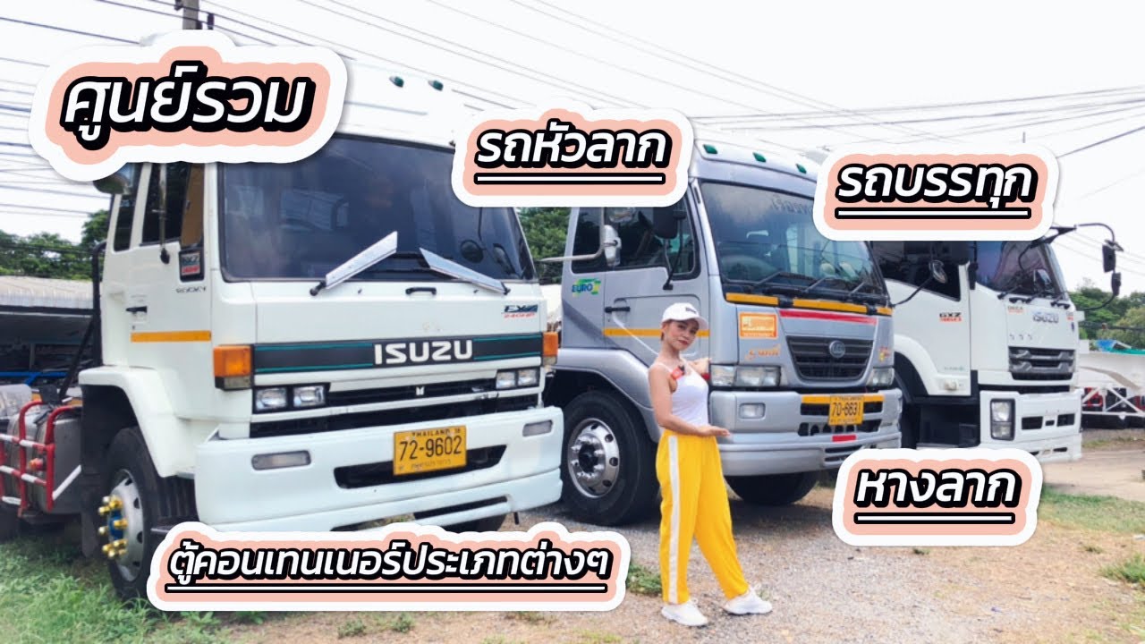 รถหัวลาก หางลาก ตู้คอนเทนเนอร์￼ | นครปฐม